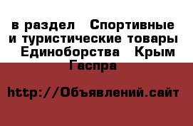  в раздел : Спортивные и туристические товары » Единоборства . Крым,Гаспра